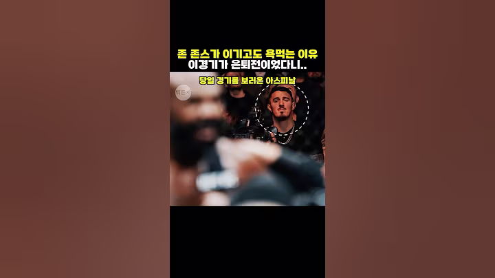 그땐 몰랐다.. 이 경기가 존 존스의 은퇴전이될 줄은