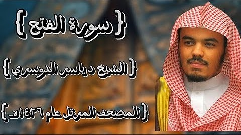 48 سورة الفتح كاملة الشيخ ياسر الدوسري عام ١٤٢٦ه /2005م إمام الحرمين الشيخ أ.د ياسر  الدوسري 🫀