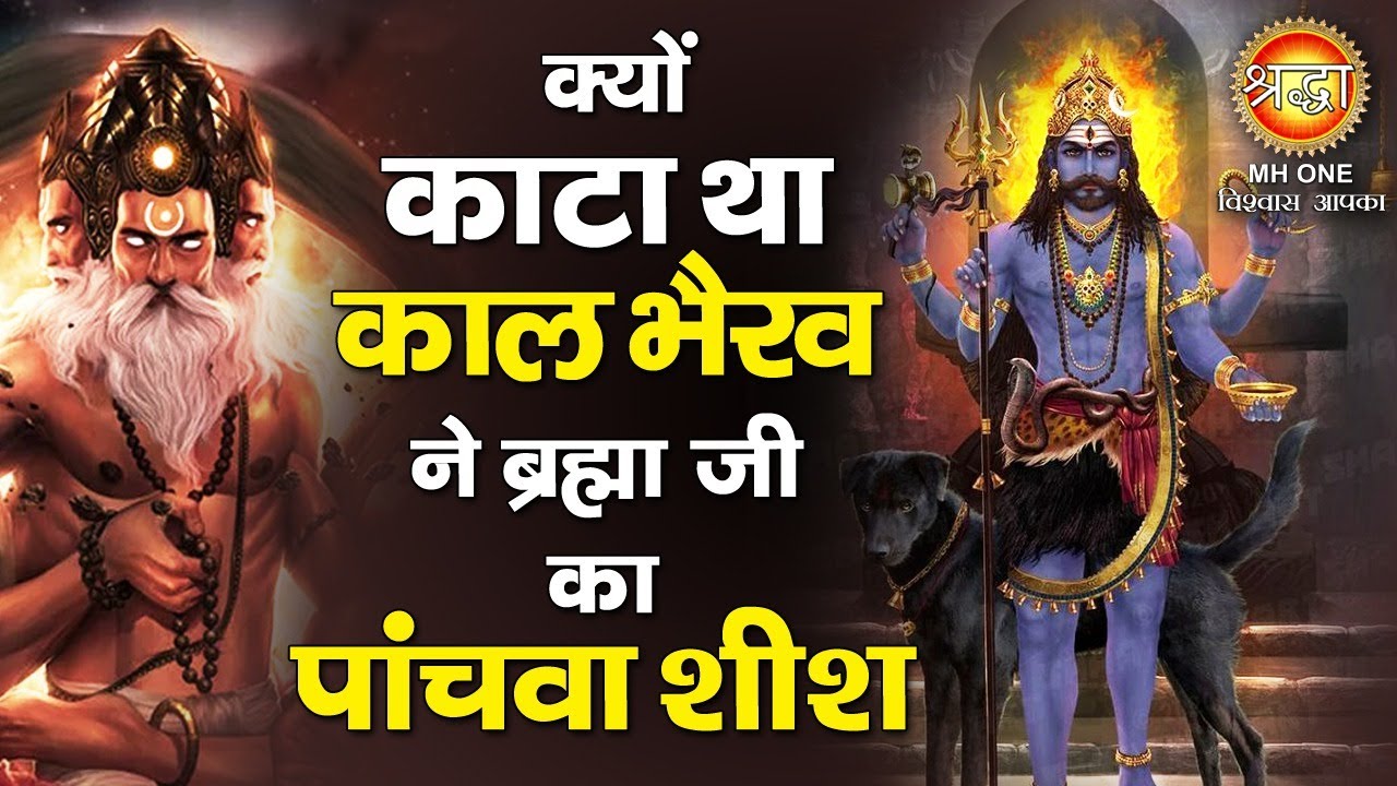 Kaal Bhairav Story | क्यों काल भैरव ने ब्रह्मा जी का पांचवा शीश काटा, क्या है इसके पीछे का कारण