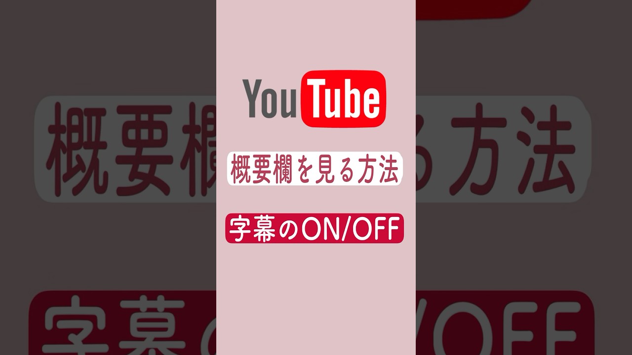 概要欄を見る方法 字幕のON /OFF - YouTube