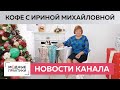 Доброе воскресное утро с Ириной Михайловной Паукште. Пьем ароматный кофе и делимся новостями канала.