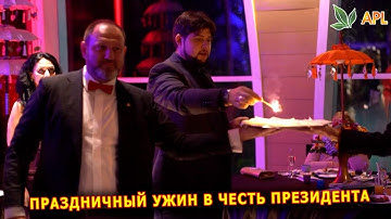 APL GO ► ПРАЗДНИЧНЫЙ УЖИН В ЧЕСТЬ ДНЯ РОЖДЕНИЯ ПРЕЗИДЕНТА