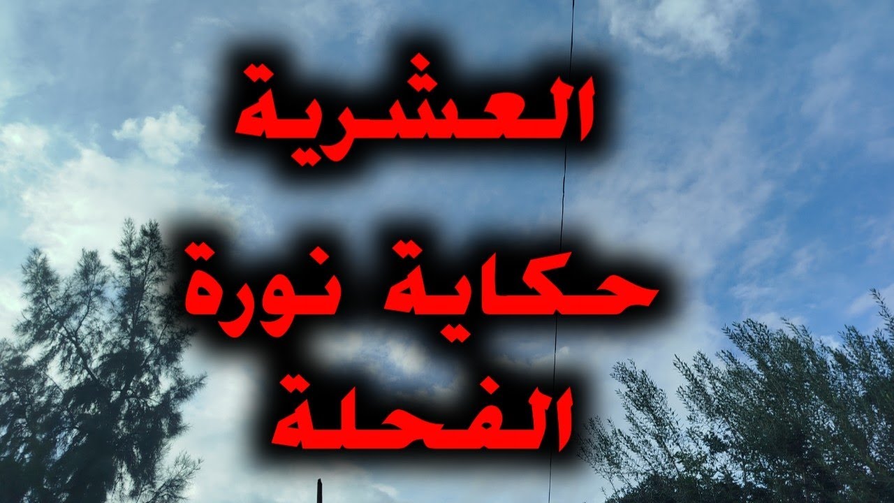 #قصص_العشرية/حكاية الفحلة لي خرجتلهم خرجا من القصب..... العشرية 