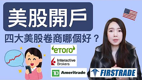 [蕾咪] 投資美股該選擇哪家券商開戶？4大美股券商優缺點分析！ - 天天要聞