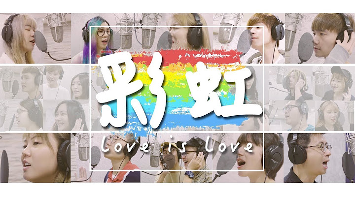 破百位创作者大合唱『彩虹』力挺婚姻平权！【黄氏兄弟】Cover - 天天要闻
