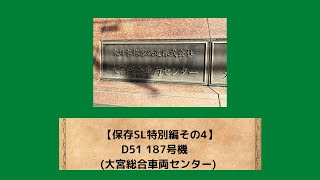 【保存SL特別編その4】D51 187号機 (大宮総合車両センター)