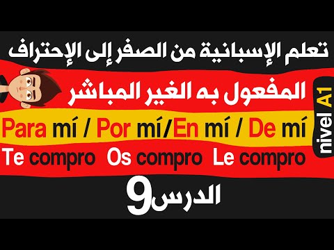 أسرع طريقة لتعلم اللغة الاسبانية من الصفر للمبتدئين الدرس 9 ضمائر المفعول به الغير المباشر