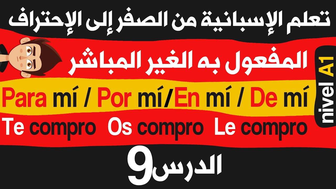 أسرع طريقة لتعلم اللغة الاسبانية من الصفر للمبتدئين | الدرس 9 | ضمائر المفعول به الغير المباشر