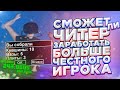 СМОЖЕТ ЛИ ЧИТЕР ЗАРАБОТАТЬ БОЛЬШЕ ЧЕСТНОГО ИГРОКА ЗА 30 МИНУТ в GTA SAMP