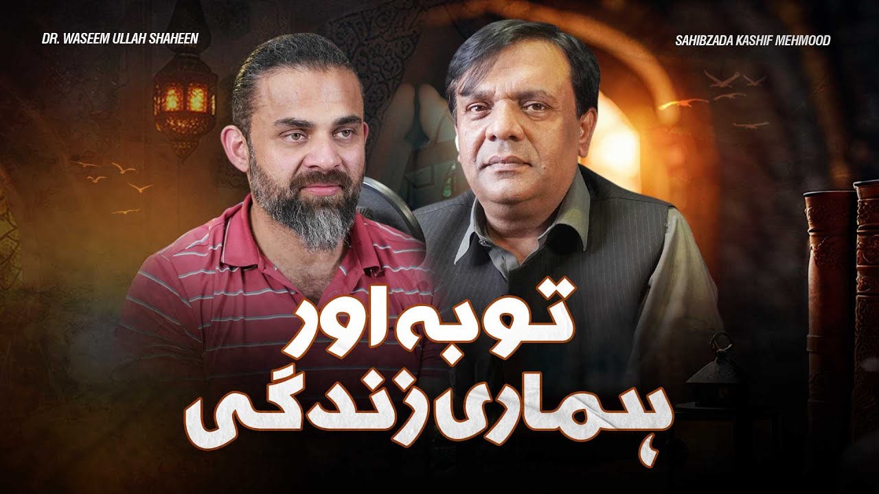 Touba Aur Hamari Zindagi | Sahibzada Kashif Mehmood | Dr Waseem