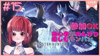 【イベントとかフリクエ等/参加OK】モンスターハンターワールドアイスボーン【PS5版】# 15