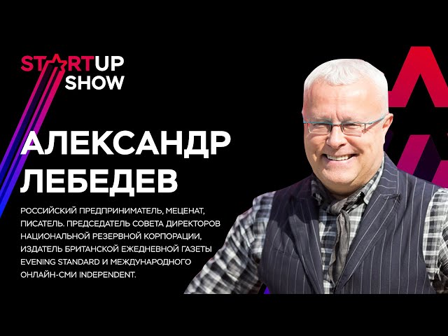 ИНВЕСТОР Александр Лебедев class=