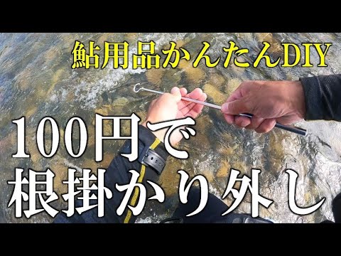 100円で根掛かり外しを作ってみた　鮎用品かんたんDIY