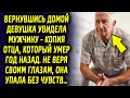 Девушка увидела мужчину копия отца. Не веря своим глазам, она встала без чувств…