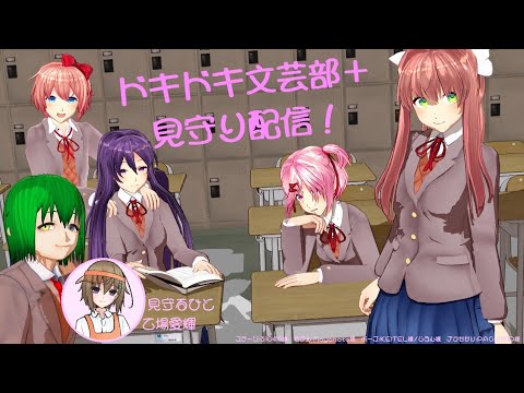 【PS4版ドキドキ文芸部＋】＃2 ドキドキするために文芸部に入部する２人【Vtuberコラボ実況】