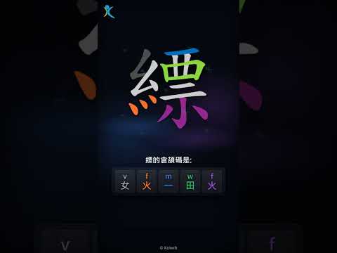 「縹」字點打？「縹」的倉頡碼教學｜五色倉頡/速成字典