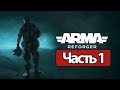 Arma Reforger - Геймплей Прохождение Часть 1 (без комментариев, PC)