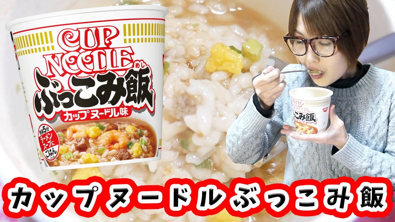 新発売】カップヌードルぶっこみ飯にチーズもぶっこんでみたら激ウマ