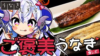 【食レポ/うなぎの天王屋さま】#うなV ご褒美にうなぎたべちゃいますか！【占い師VTuber星影ラピス】