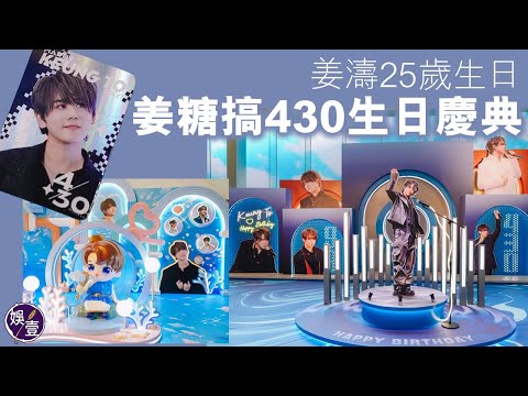 姜濤25歲生日 姜糖搞430生日慶典 全新海洋主題盛放「濤濤」愛意 官方後援會打造多個慶祝活動（#姜濤 #娛壹 ）