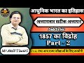 Revolt Of 1857 | 1857 का विद्रोह | 1857 Ki Kranti | Part - 2 | Modern History | By - Amit Tiwari |