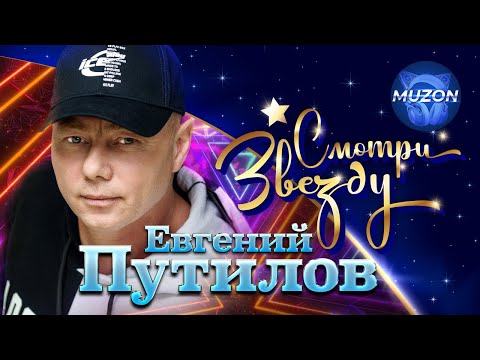 Видео: Евгений Путилов. Смотри звезду@MUZONONLINE