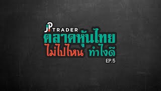 ตลาดหุ้นไทยไม่ไปไหน ทำไงดี ep.5 มีค่ายที่แก้ปัญหานี้ได้แล้ว!!