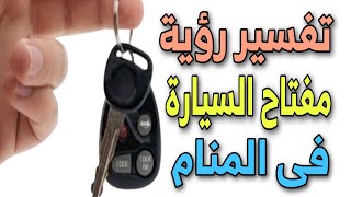 تفسير رؤية مفتاح السيارة فى المنام ضياعه، استخدامه، سرقته