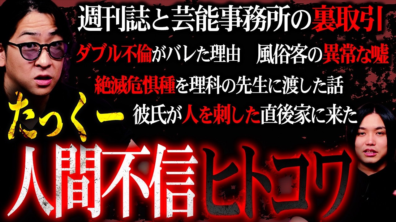 【削除覚悟】絶対に『人間不信』になる『ヒトコワ』の内容が地獄すぎた…