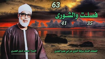 الشيخ محمود خليل الحصري | فصلت 35 والشورى 41 | المصحف المرتل برواية الدوري عن أبي عمرو البَصري
