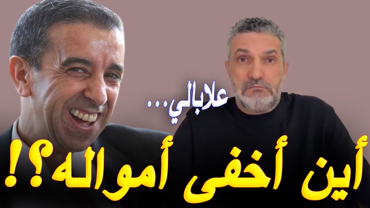 بن سديرة يكشف عن مكان إخفاء علي حداد أمواله