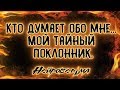 Кто думает обо мне? Мой тайный поклонник... | Таро онлайн | Расклад Таро | Гадание Онлайн