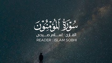 تلاوة من أجمل تلاوات القارئ اسلام صبحي || من سورة المؤمنون || راحة نفسية || حالات واتس اب