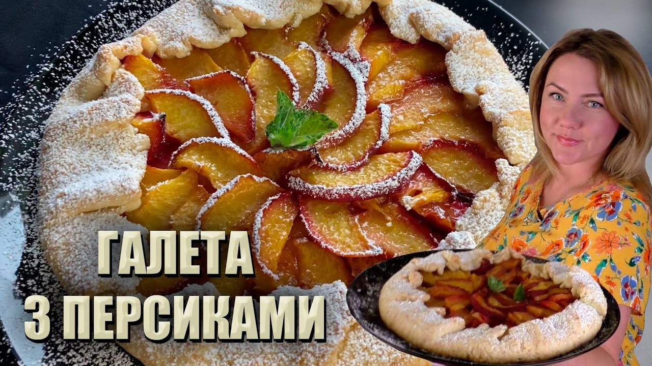 ВСЕ ГЕНІАЛЬНЕ ПРОСТО!🍑 ГАЛЕТА З ПЕРСИКАМИ РЕЦЕПТ 🍑 НАЙПРОСТІШИЙ РЕЦЕПТ ГАЛЕТИ 🍑