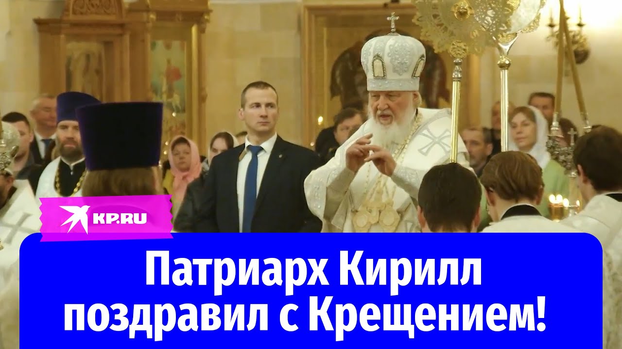 Патриарх Кирилл провёл литургию в Крещенский сочельник