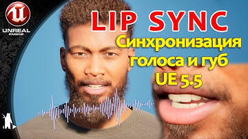 LipSync / Синхронизация голоса и губ (Unreal Engine 5.5)