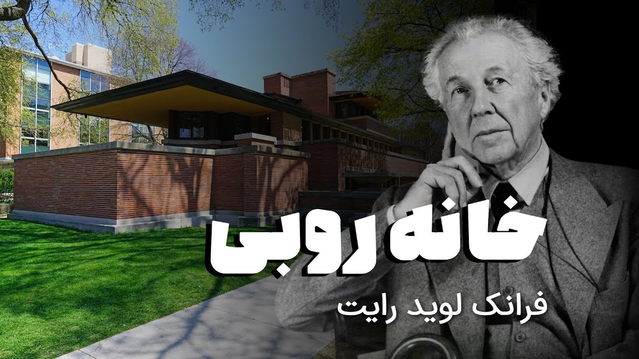 House Robi خانه روبی | Robie House - YouTube