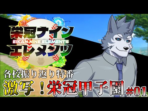 【 #栄冠ナインエレメンツ 】激写！栄冠甲子園 #01【パワフルプロ野球2025】