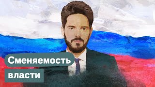 Почему от сменяемости власти мы все станем богаче? / Максим Кац