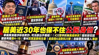 居美近30年也保不住公民身份？华裔陈汉雄涉移民欺诈、司法部出手撤籍｜ICE暂停抓无案底移民？国安部否认｜国会再推废H-1B｜华州百万富豪税生变｜纽森签6法对抗川普｜与洛县警长候选人拜票