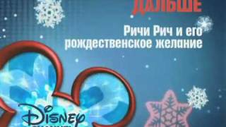 Next Amp Now On Disney Channel Russia - Movie Richie Rich39S Christmas Wish