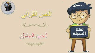 النص القرائي أحب العامل