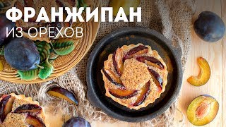 Франжипан - Из орехов - Для пирога - Для тарталеток🍴Жизнь - Вкусная!