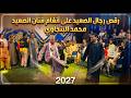 أقوى رقص صعيدي بالعصا   رقص على أنغام فنان الصعيد الحصرية ومزمار صعيدي جديد      حالتي