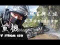 重機Vlog！【V Strom首摔之旅，武界茶園&林道探秘】-大鵬旅跑誌