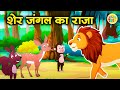 Sher Jungle Ka Raja | शेर जंगल का राजा | Lilly Toon