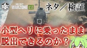 Call of Duty: Modern Warfare II  DMZ BETA 【ネタ/検証】「小型ヘリに乗ったまま脱出できるのか？」【COD:MW2】【Warzone2】【VOICEVOX】