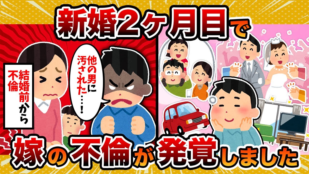 【自酔】新婚2ヶ月目で汚嫁の浮気が発覚したんだが…【2ch修羅場スレ・ゆっくり解説】