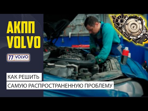 АКПП у Volvo. Решение самой распространенной проблемы.