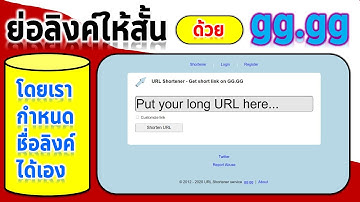 ย่อลิงค์ ย่อurl ให้สั้นโดยที่เรากำหนดชื่อลิงค์ได้เอง ด้วยเว็บ gg.gg แสนจะจำง่ายจริงๆ เลย